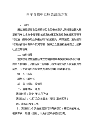 列车食物中毒应急演练方案