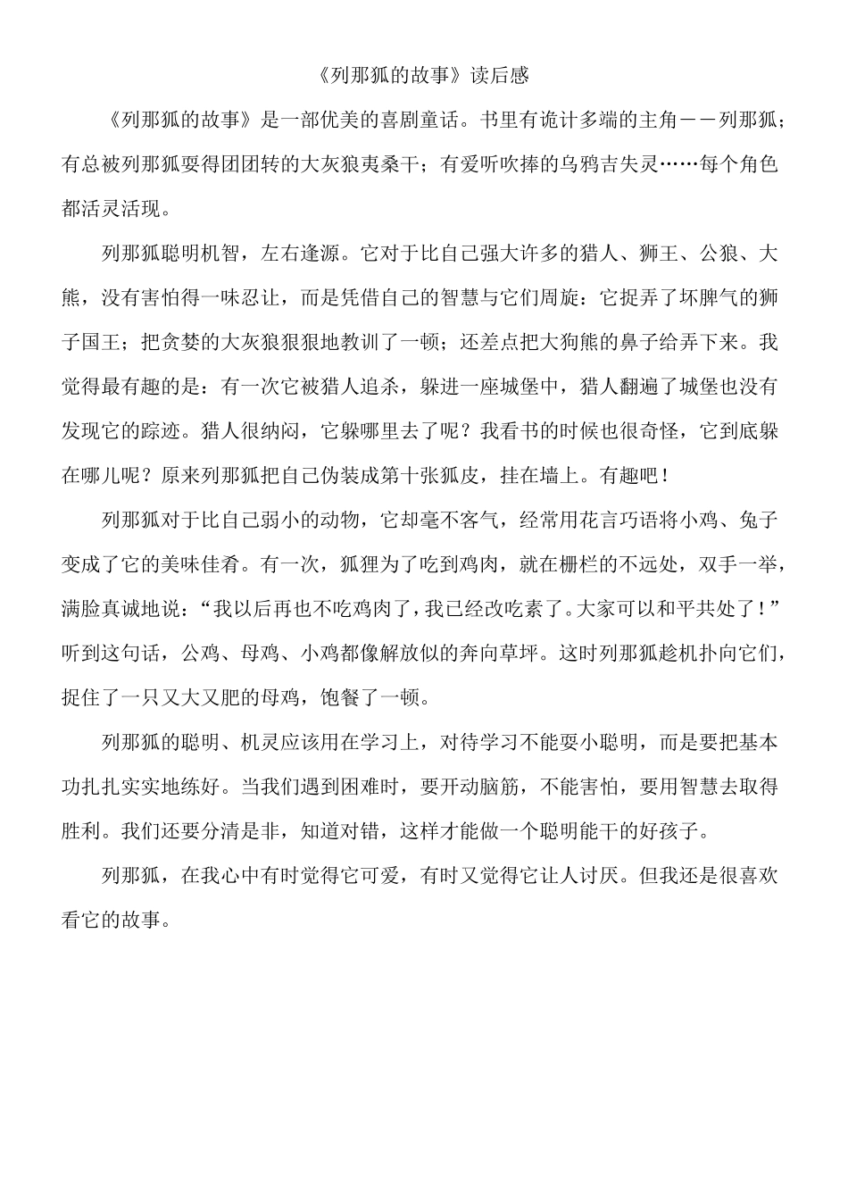 列那狐的故事》读后感_第1页