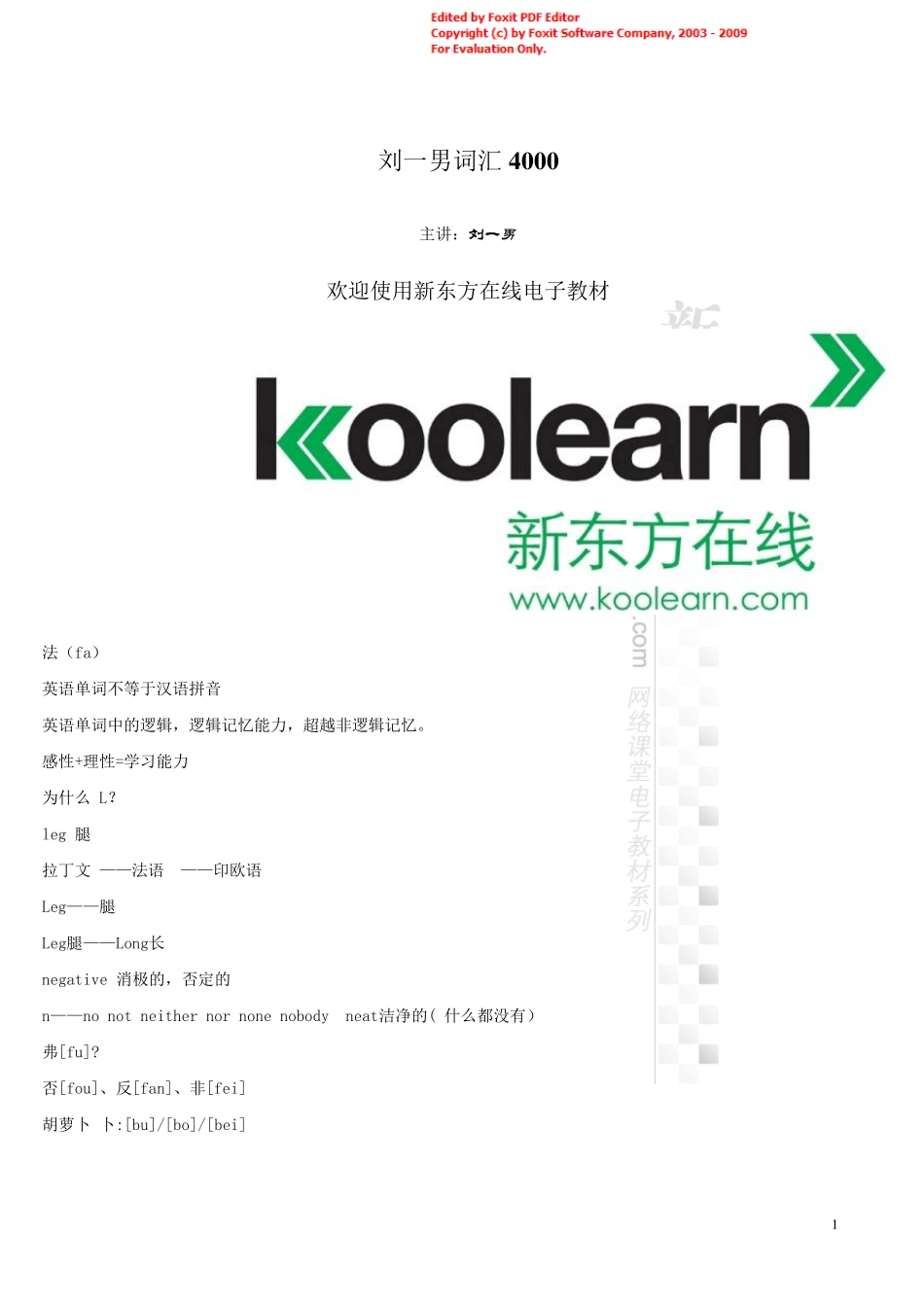 刘一男4000词汇讲义_第1页