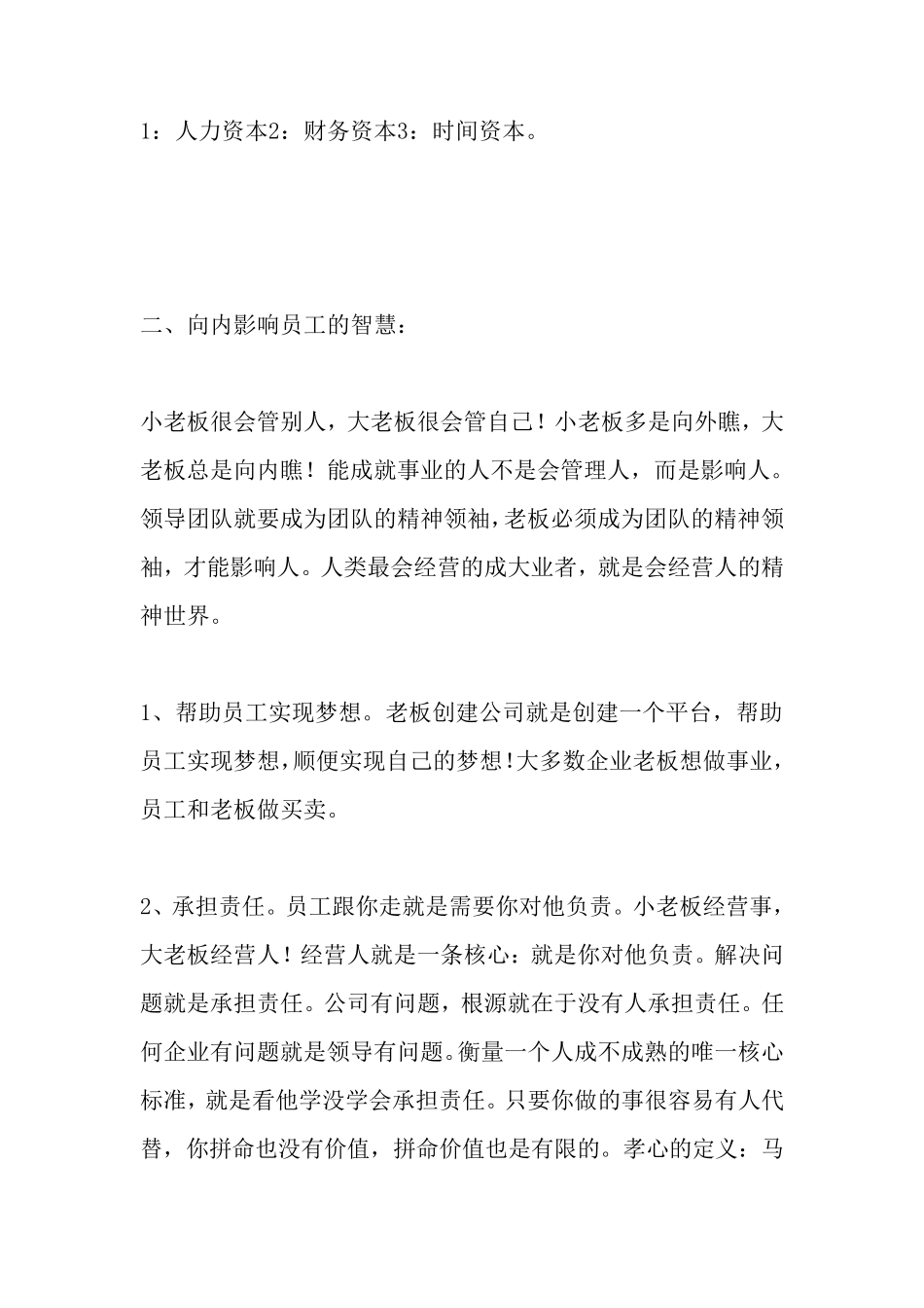 刘一秒秒哥领导智慧笔记逐字稿_第3页