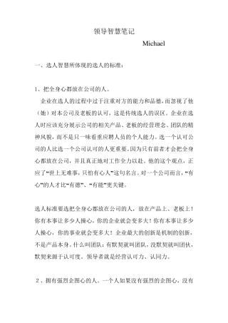 刘一秒秒哥领导智慧笔记逐字稿