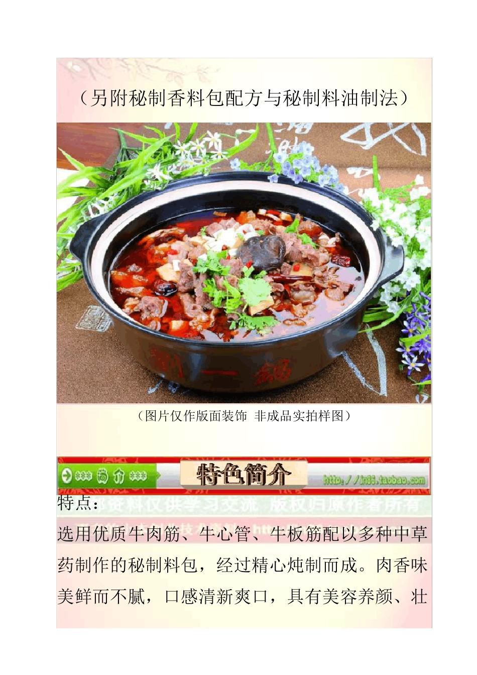 刘一锅筋头巴脑一锅香另附秘制香料包配方与秘制料油制法_第1页