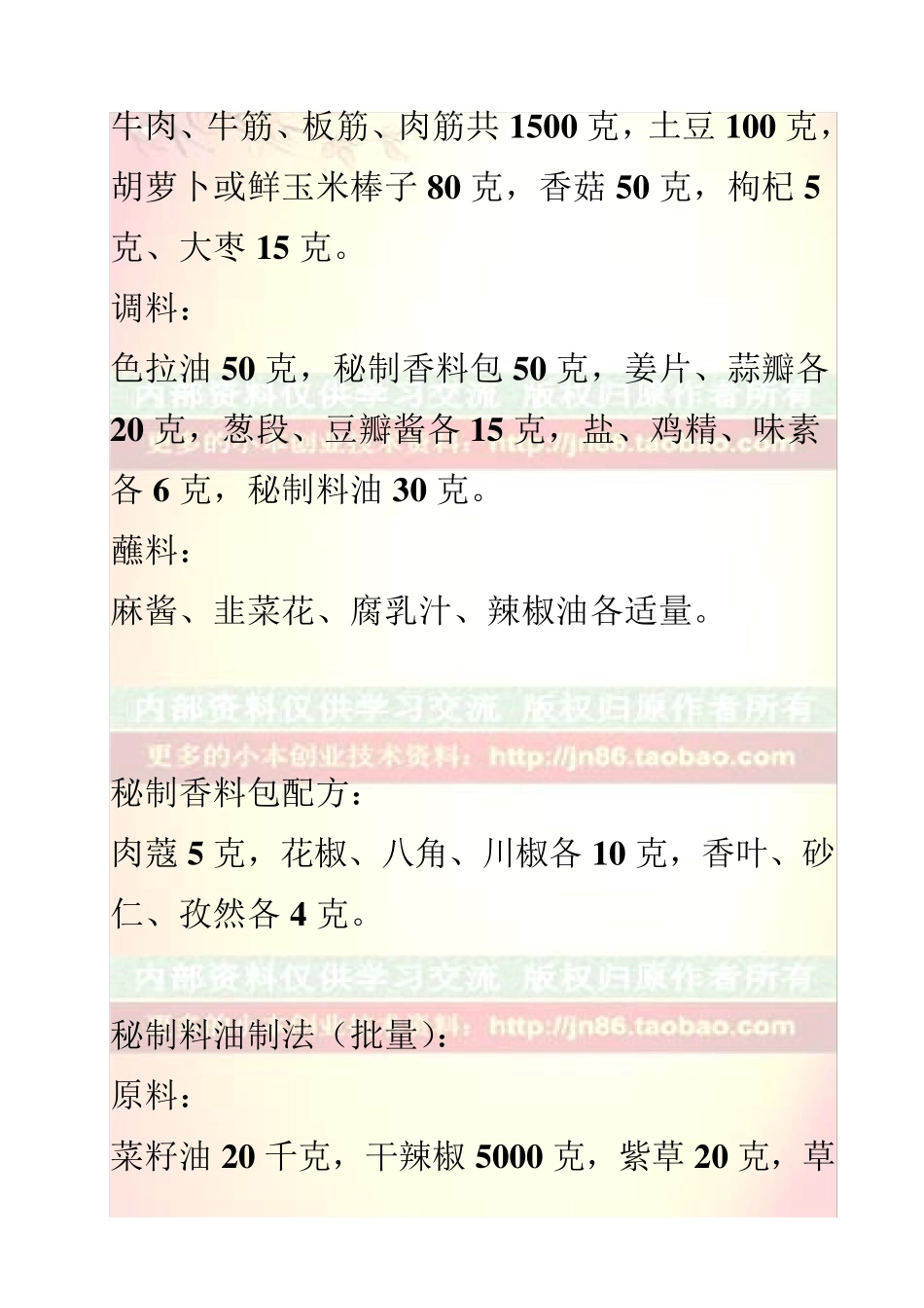 刘一锅筋头巴脑一锅香另附秘制香料包配方与秘制料油制法_第3页