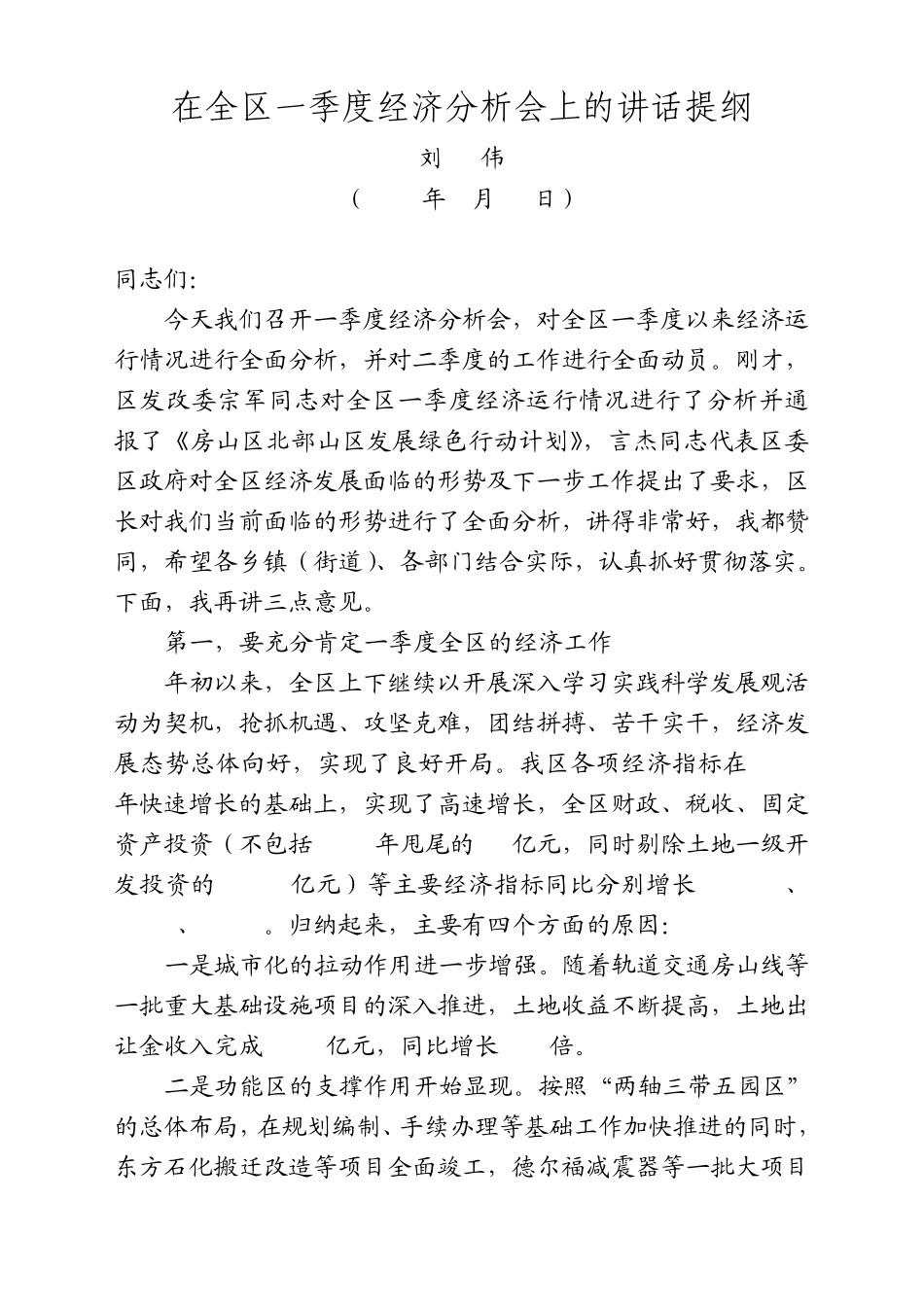 刘书记在一季度分析会上的讲话_第1页