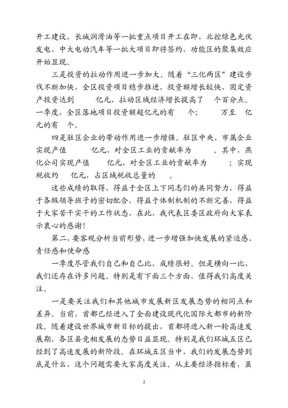 刘书记在一季度分析会上的讲话_第2页