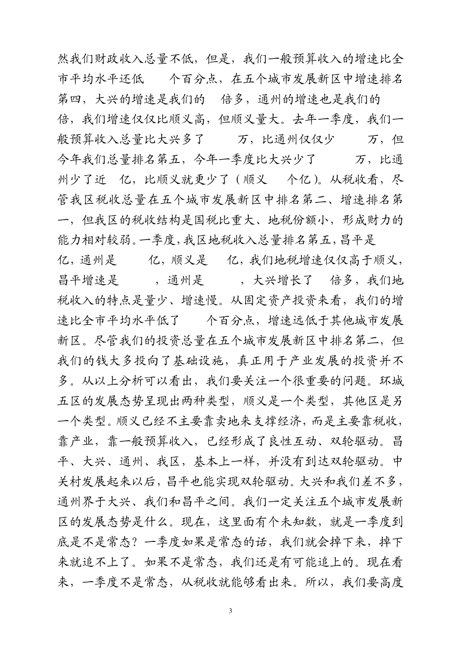 刘书记在一季度分析会上的讲话_第3页