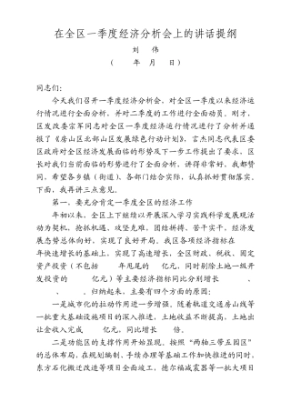 刘书记在一季度分析会上的讲话