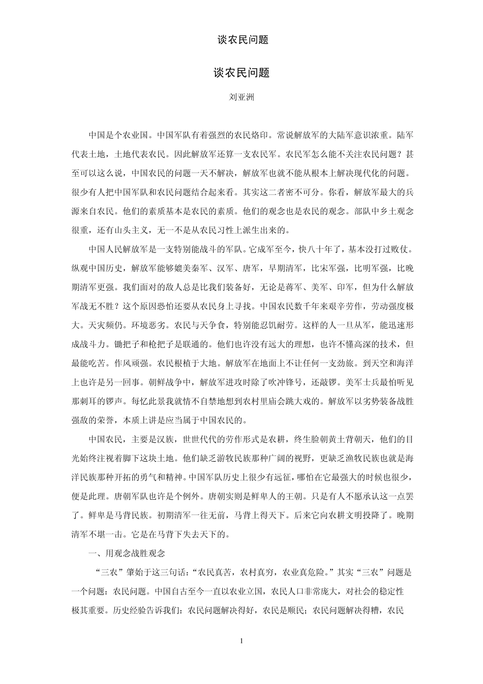 刘亚洲：谈农民问题_第1页