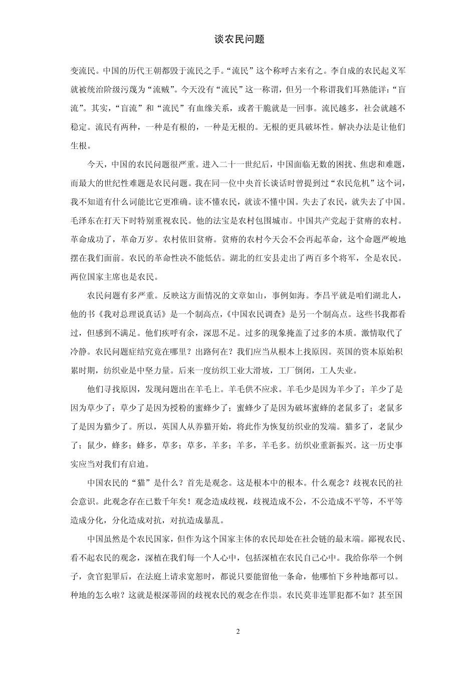 刘亚洲：谈农民问题_第2页