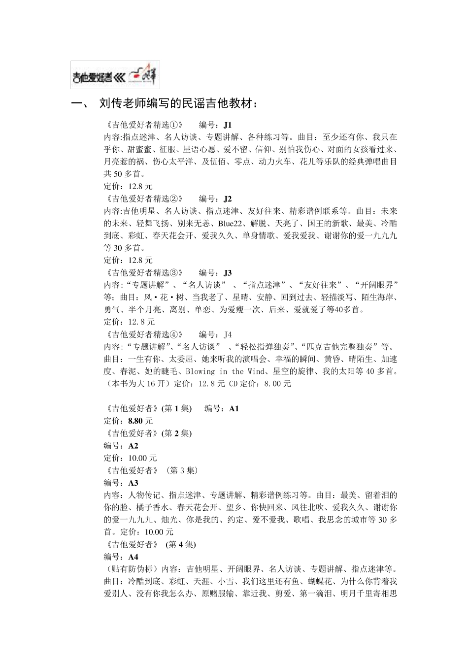 刘传老师编写的民谣吉他教材：_第1页