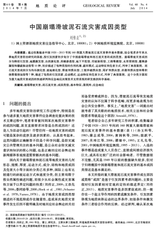 刘传正：中国崩塌滑坡泥石流灾害成因类型