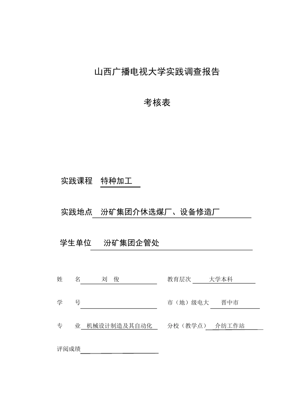 刘俊特种加工实习报告_第1页