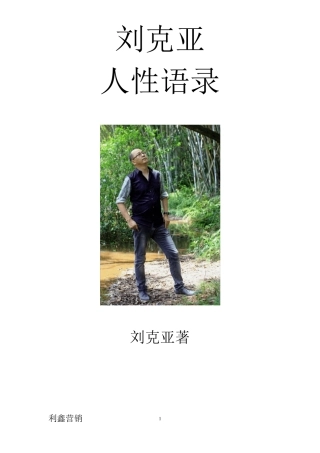 刘克亚人性语录