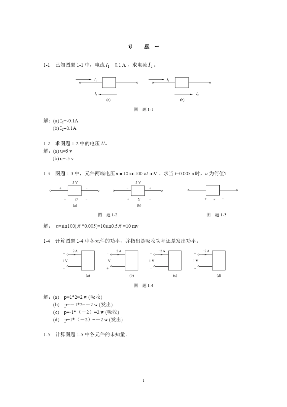 刘健电路分析课本课后习题标准答案_第1页