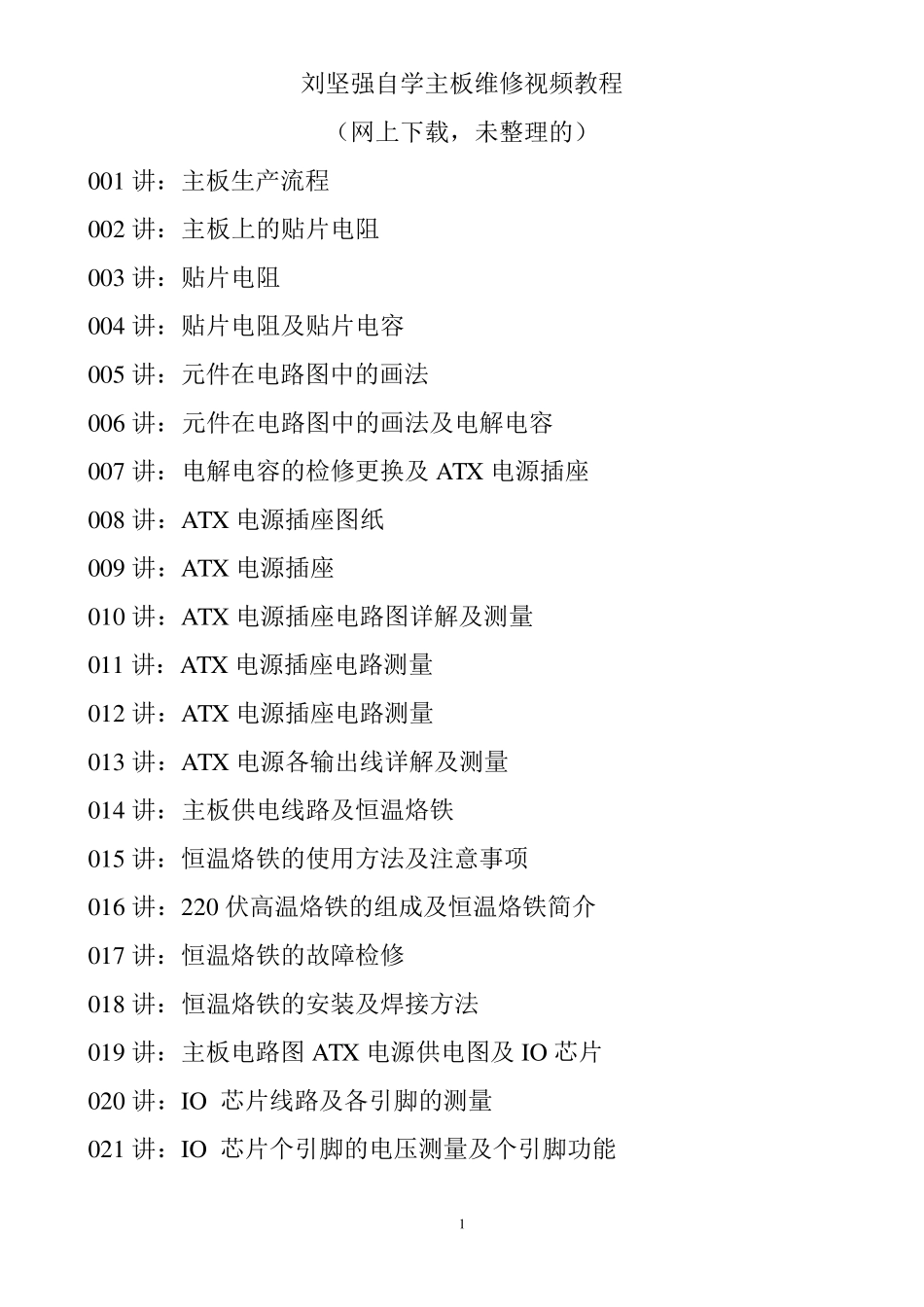 刘坚强自学主板维修_目录大全(l转载)_第1页