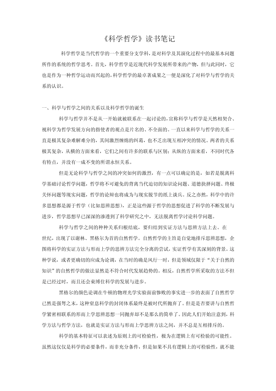 刘大椿《科学哲学》读书笔记_第1页