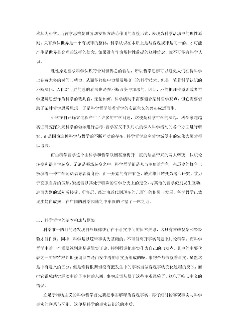 刘大椿《科学哲学》读书笔记_第2页