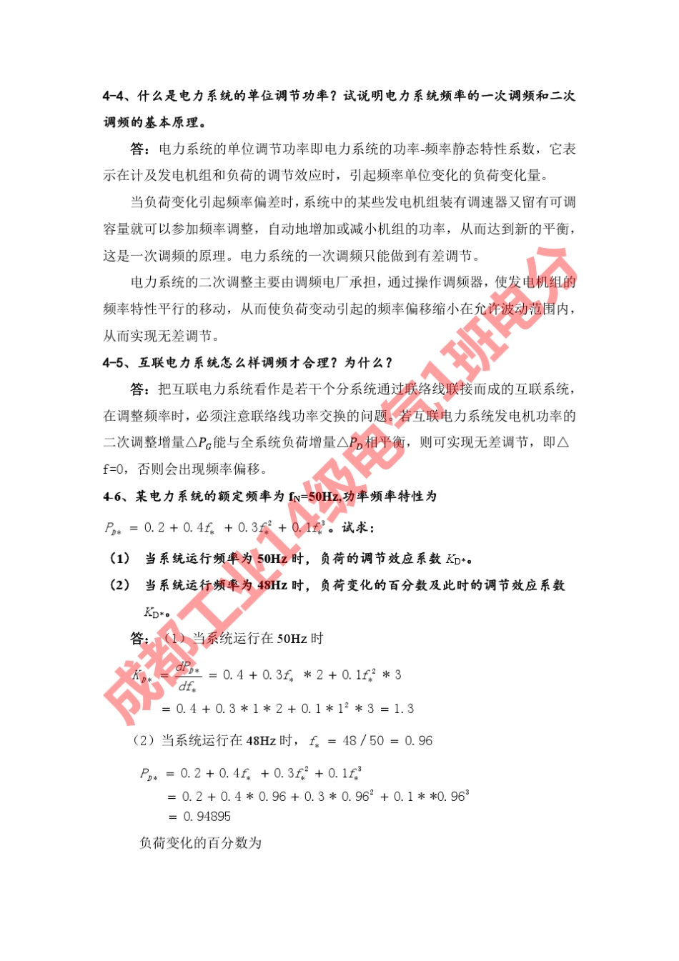 刘天琪电力系统分析理论第4章答案_第2页