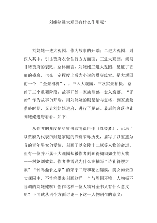 刘姥姥进大观园有什么作用呢