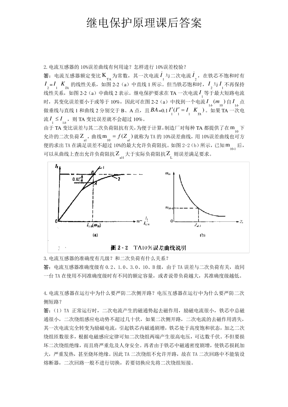 刘学军《继电保护原理》课后答案_第2页