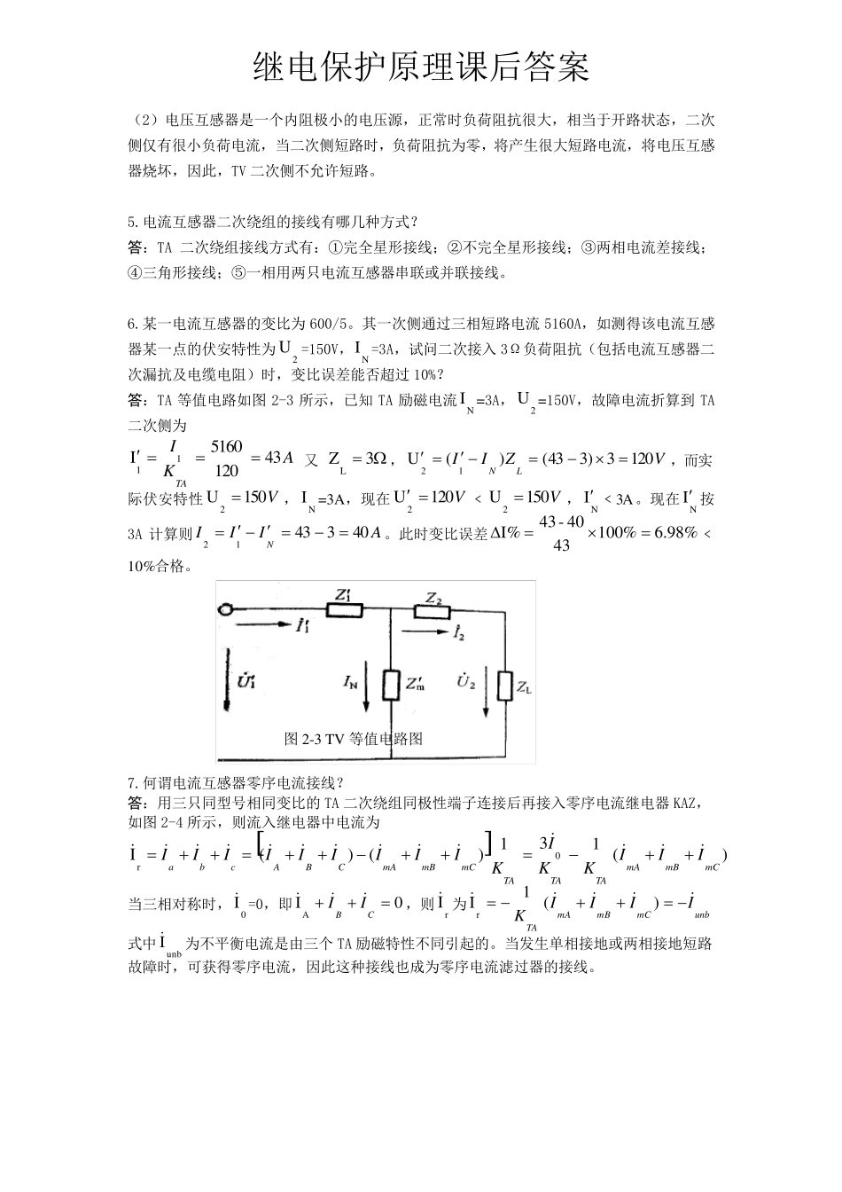 刘学军《继电保护原理》课后答案_第3页