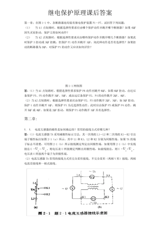 刘学军《继电保护原理》课后答案