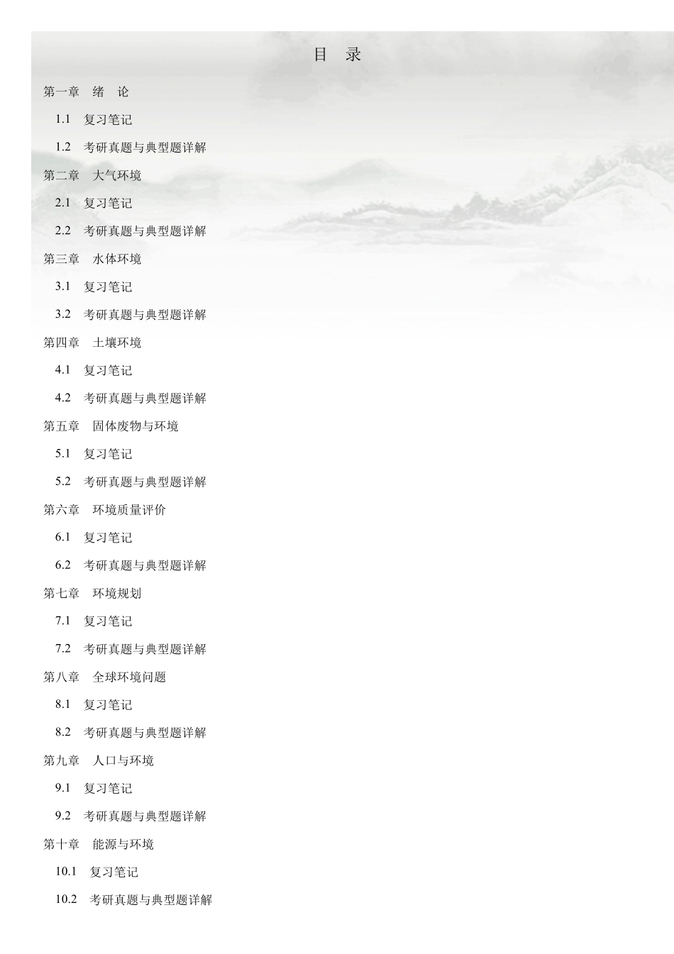 刘培桐《环境学概论》(第2版)笔记和典型题(含考研真题)详解_第1页