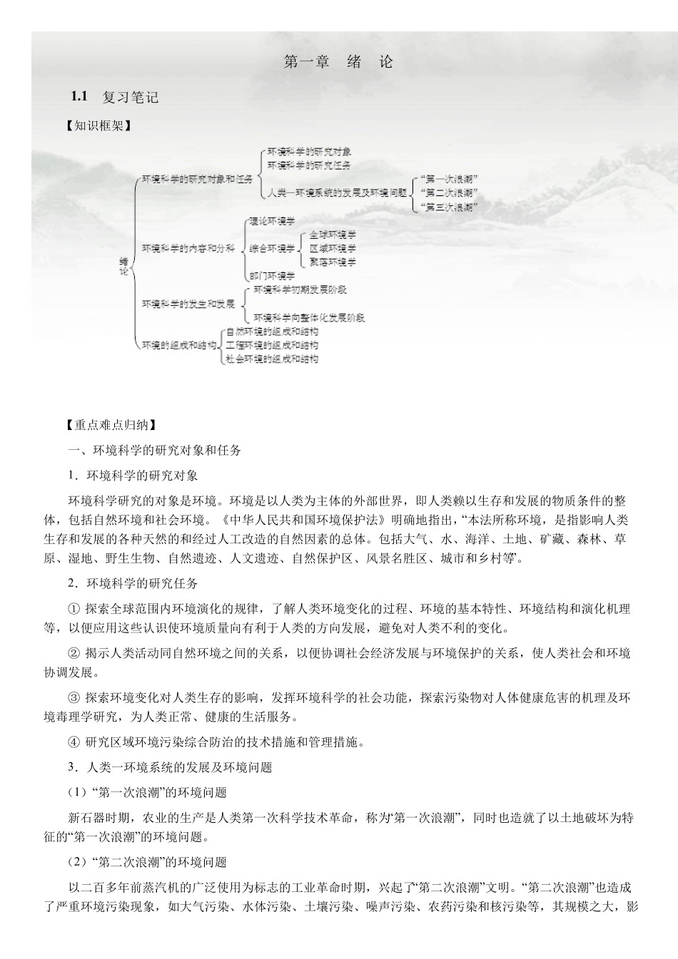 刘培桐《环境学概论》(第2版)笔记和典型题(含考研真题)详解_第3页
