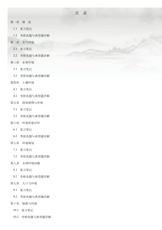 刘培桐《环境学概论》(第2版)笔记和典型题(含考研真题)详解