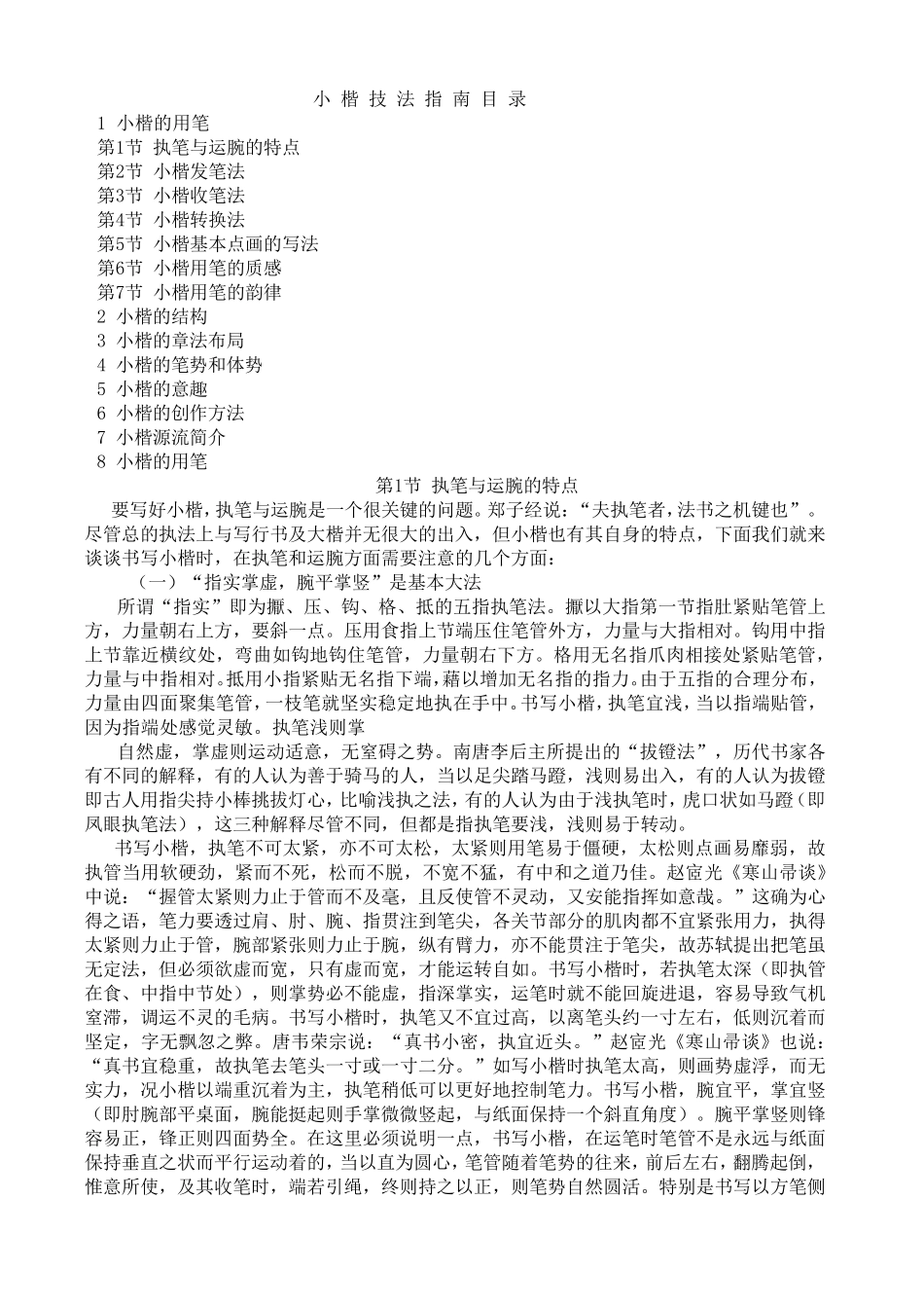 刘小晴《小楷技法指南》_第1页