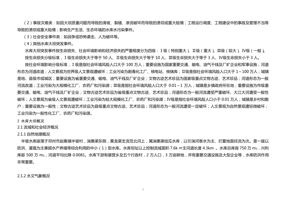 刘山水库大坝安全管理应急预案_第2页