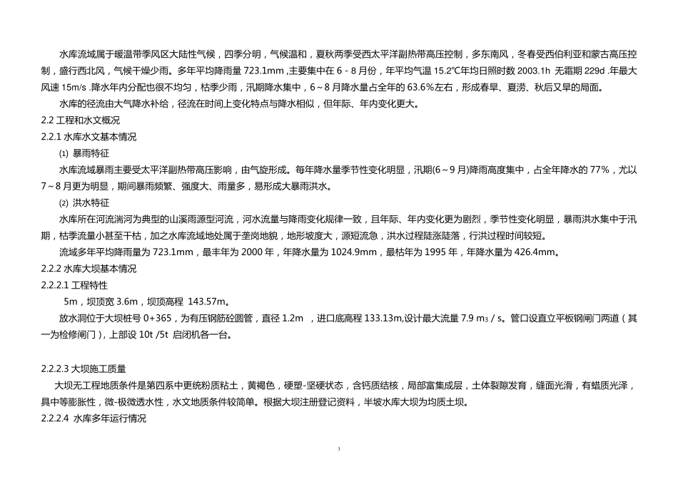 刘山水库大坝安全管理应急预案_第3页