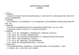 刘山水库大坝安全管理应急预案