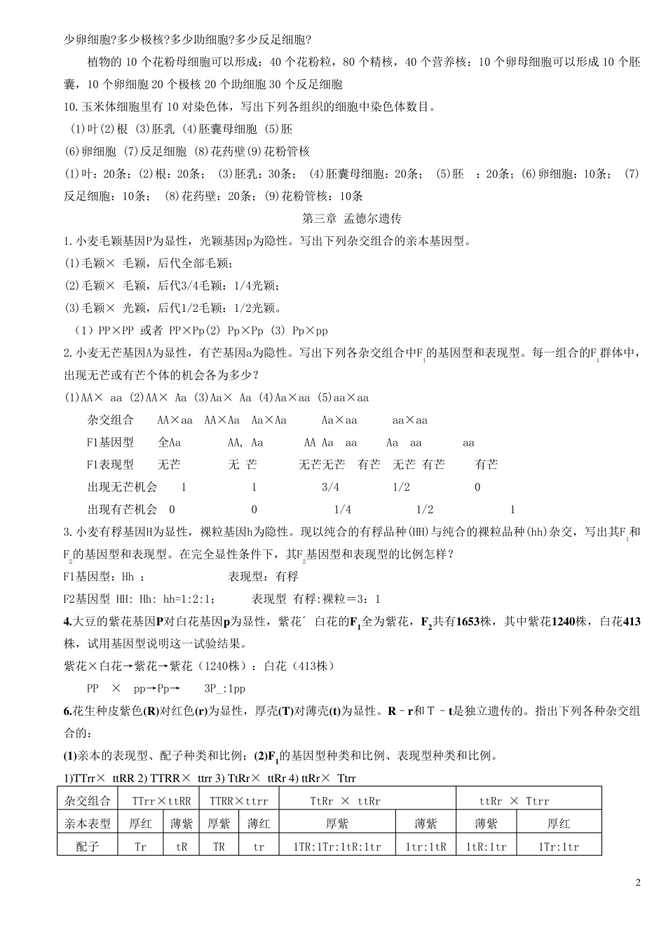 刘庆昌版遗传学答案_第2页