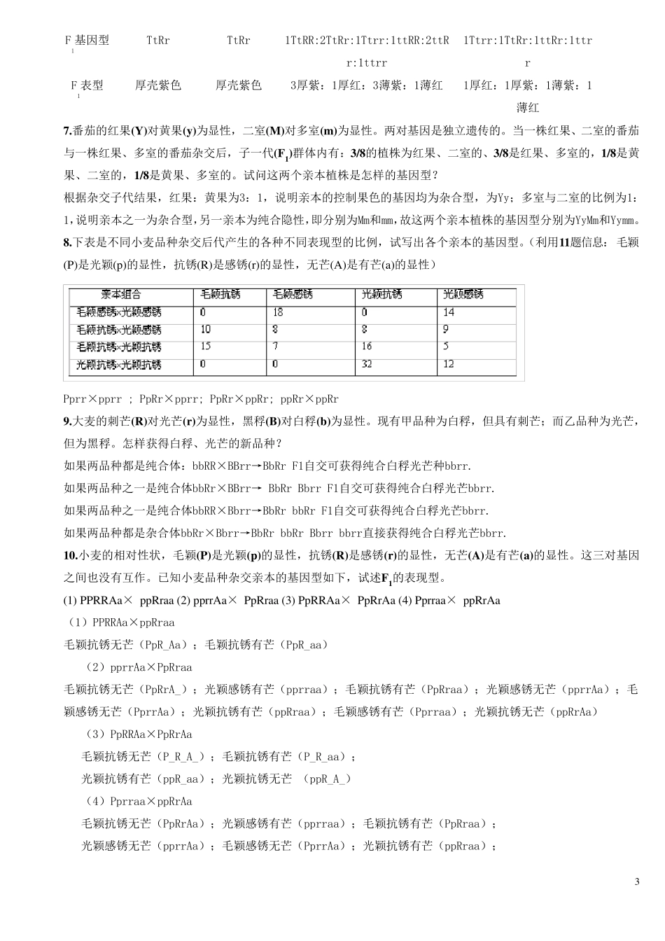 刘庆昌版遗传学答案_第3页