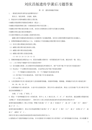 刘庆昌版遗传学答案