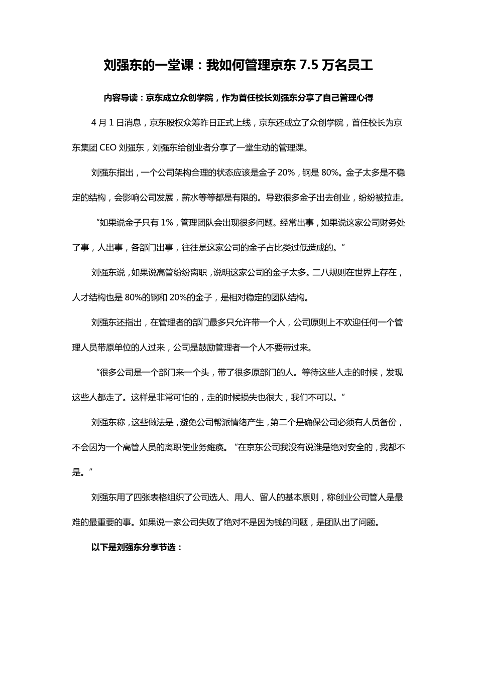 刘强东的管理心得如何管理京东7万5员工_第1页