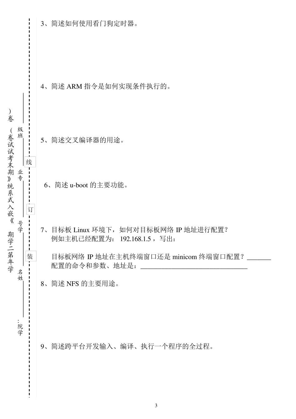 刘彦文编《嵌入式系统原理及接口技术》对应试卷及答案(A)_第3页