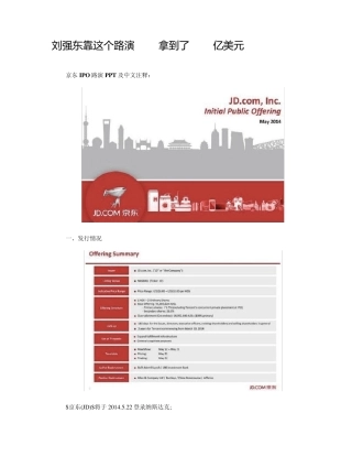 刘强东靠这个路演PPT拿到了297亿美元(PPT及中文注释)