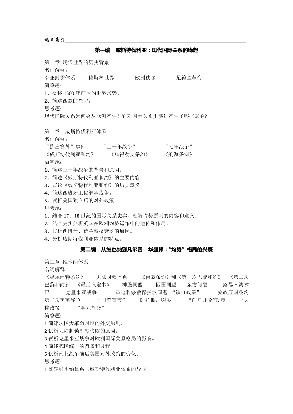 刘德斌《国际关系史》课后习题参考答案(良心整理,打印版)_第1页