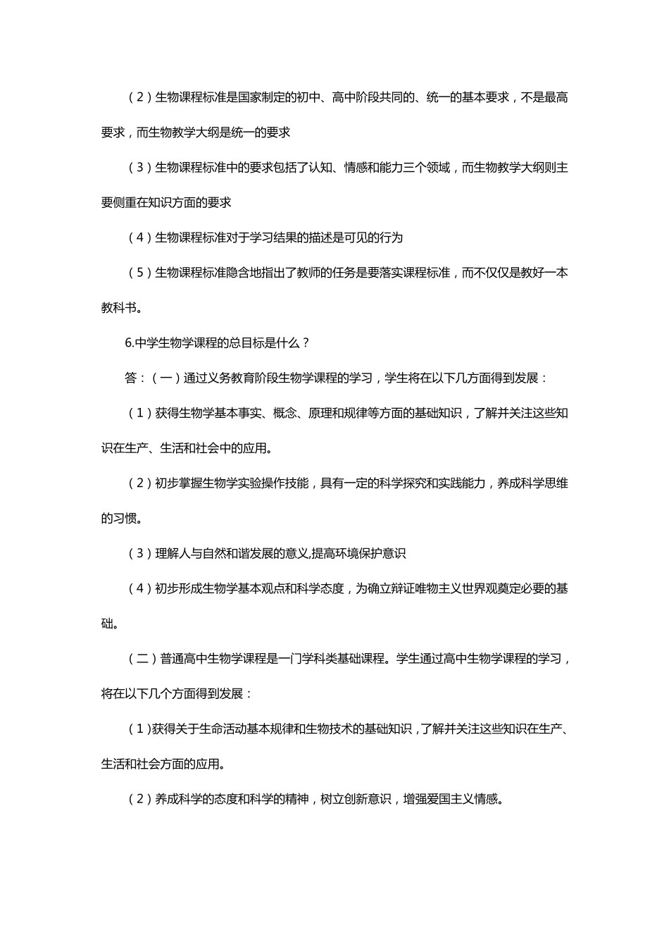 刘恩山《中学生物学教学论》复习提纲_第3页