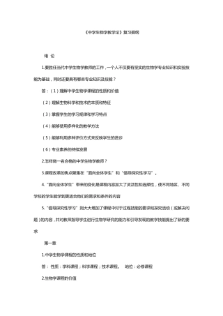 刘恩山《中学生物学教学论》复习提纲
