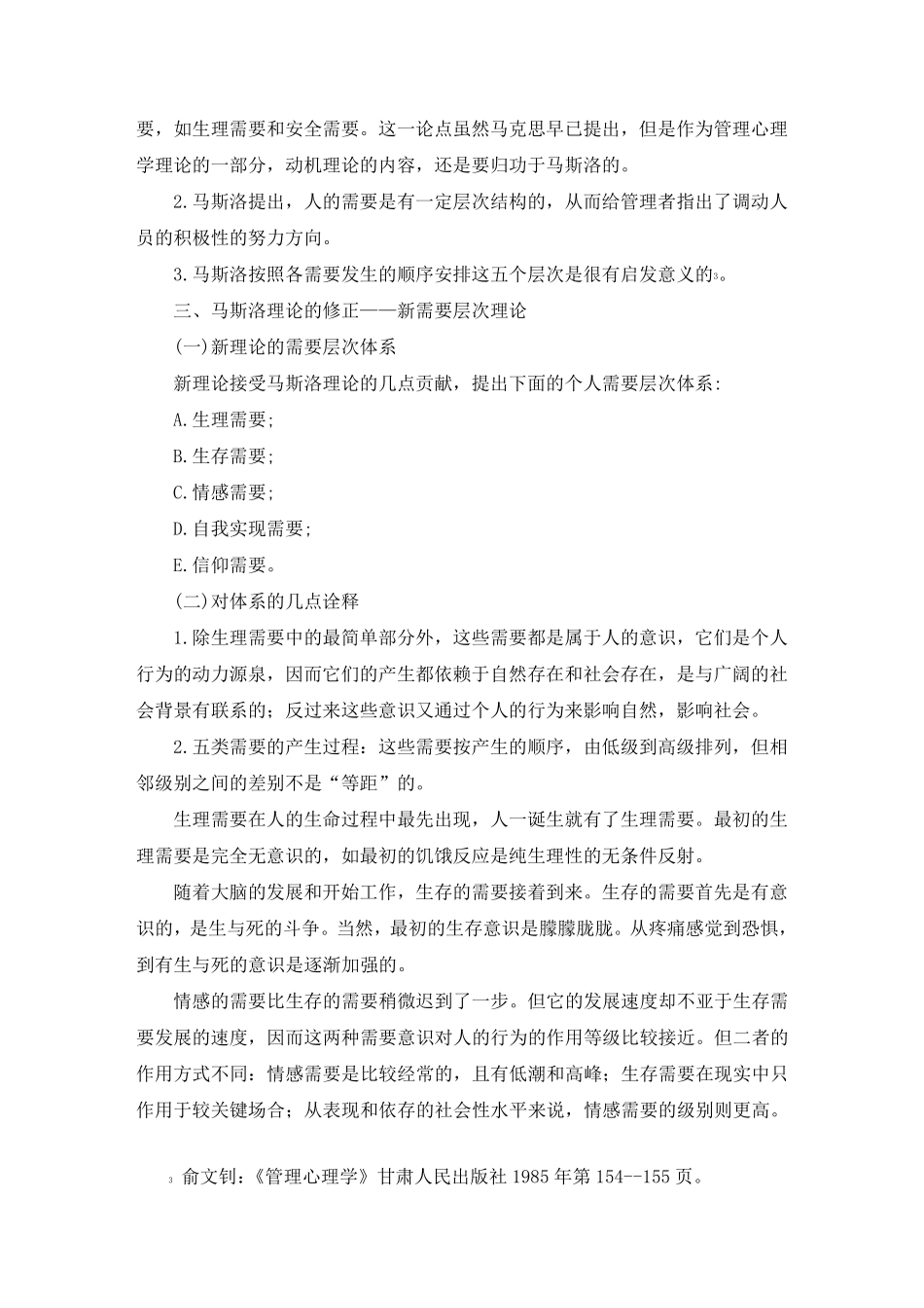 刘新建：对马斯洛需要层次理论的批判与修正_第3页