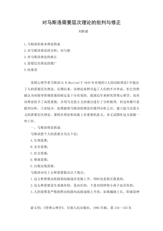 刘新建：对马斯洛需要层次理论的批判与修正