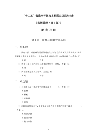 刘昕教授薪酬管理第5版习题