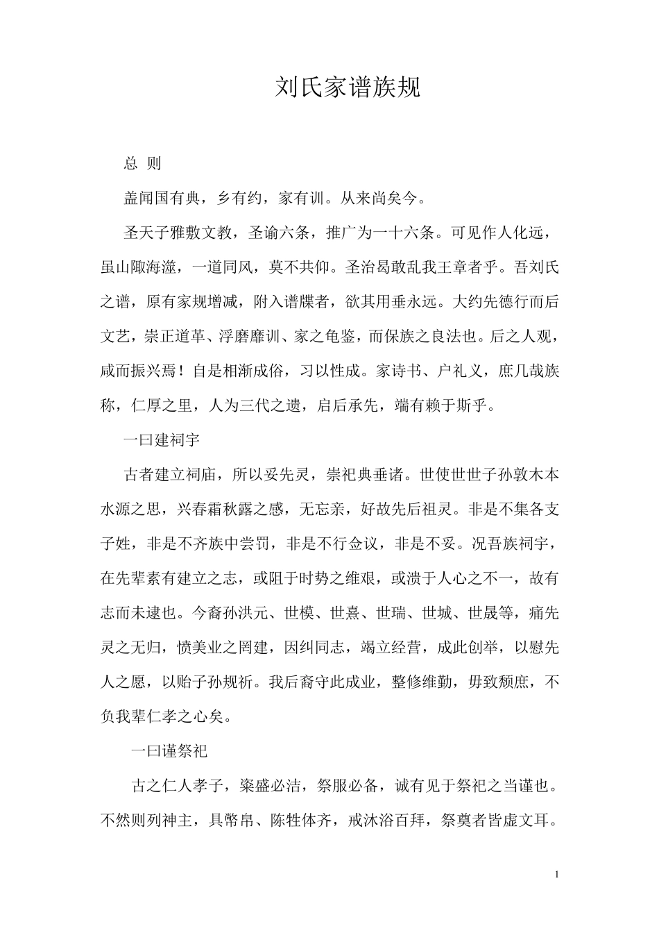 刘氏家谱、族规、家训_第1页