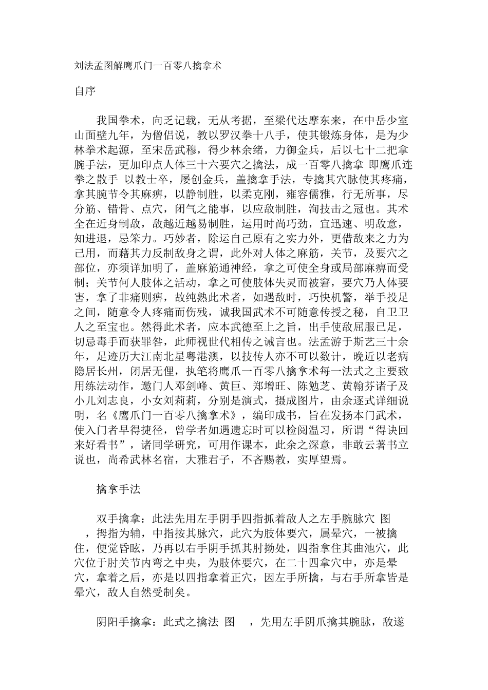 刘法孟图解鹰爪门一百零八擒拿术_第1页