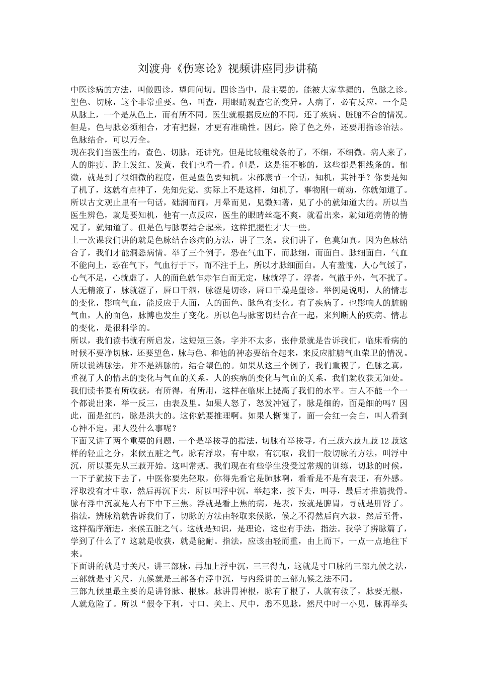 刘渡舟《伤寒论》视频讲座同步讲稿_第1页