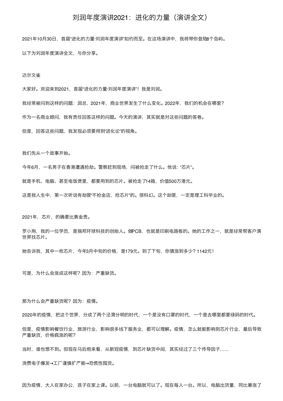 刘润年度演讲2021：进化的力量(演讲全文)_第1页