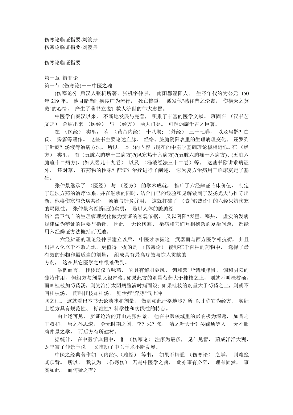 刘渡舟伤寒临证指要_第1页